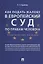 Как подать жалобу в Европейский суд по правам человека: практическое пособие — 2668603 — 1