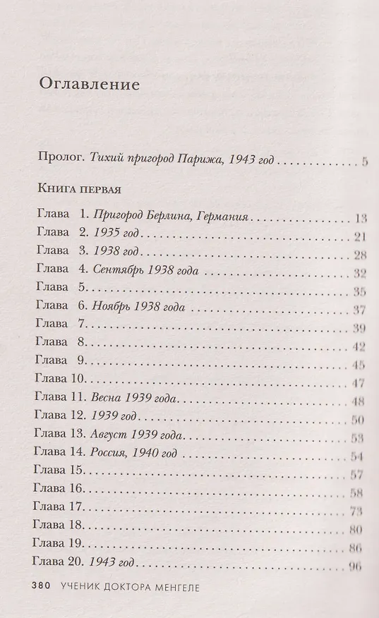 Книга Близнецы из Аушвица. Ученик доктора Менгеле  (Роберта Каган) — 6