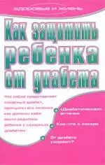 Как защитить ребенка от диабета — 2214255 — 1