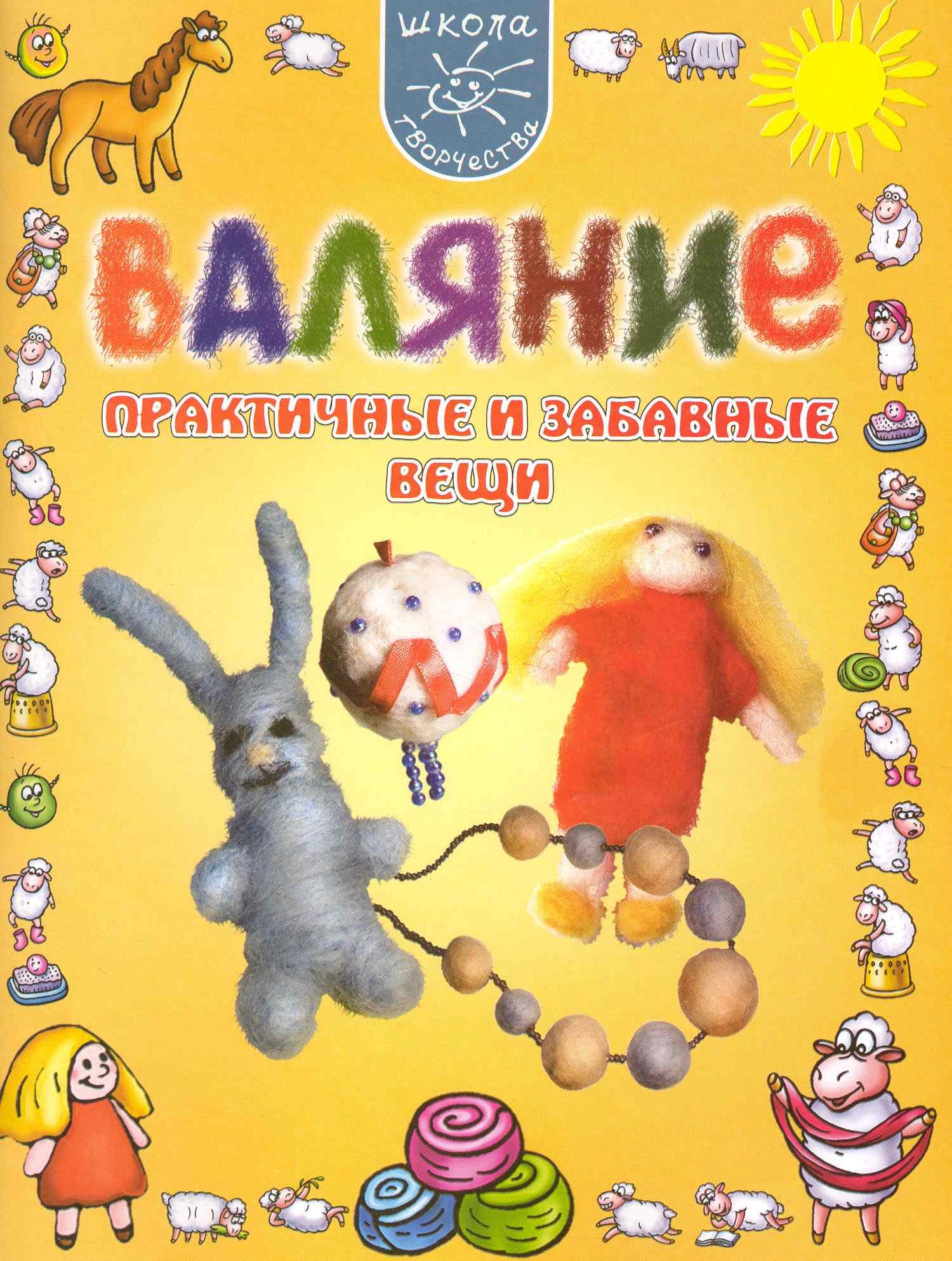 

Валяние. Практичные и забавные вещи