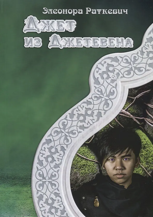 Книга Джет из Джетевена (Элеонора Раткевич) — 1
