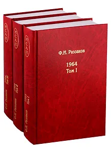 Жизнь замечательных времен. Шестидесятые. 1964. В 3 томах (комплект из 3 книг)