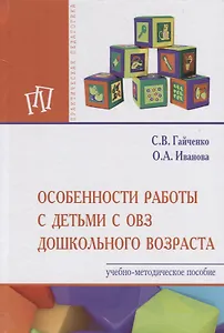 Особенности работы с детьми с ОВЗ дошкольного возраста. Учебно-методическое пособие