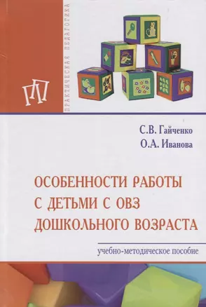 Особенности работы с детьми с ОВЗ дошкольного возраста. Учебно-методическое пособие — 2763179 — 1