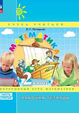 Книга Математика. 2 класс. Рабочая тетрадь. В 3-х частях. Часть 3 (Людмила Петерсон)