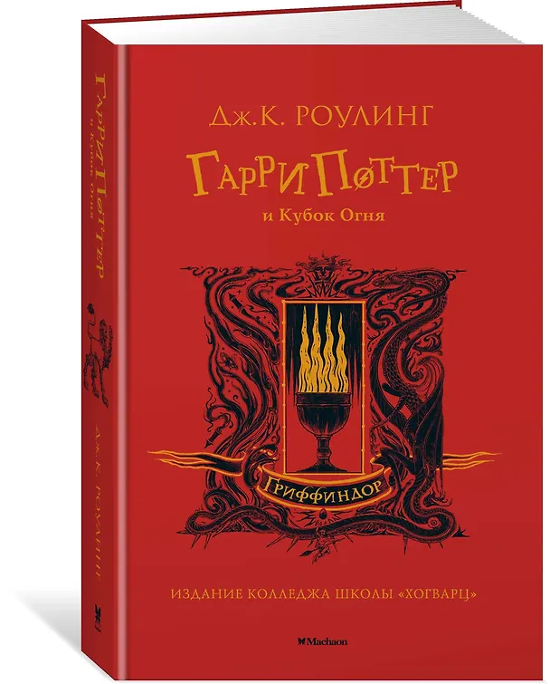 Книга Гарри Поттер и Кубок Огня (Гриффиндор) (Джоан Кэтлин Роулинг) — 2