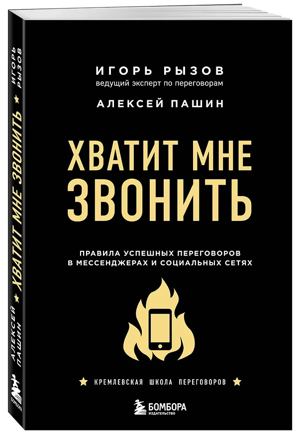 Книга Хватит мне звонить. Правила успешных переговоров в мессенджерах и социальных сетях (Игорь Рызов) — 4