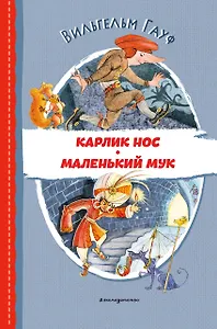 Карлик Нос. Маленький Мук (ил. М. Митрофанова)