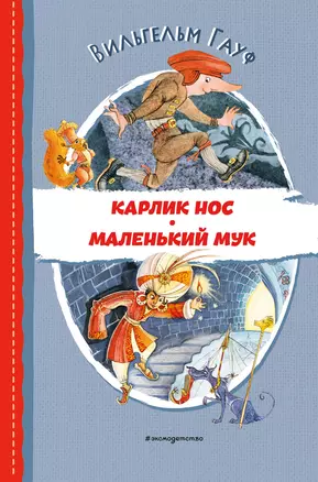 Карлик Нос. Маленький Мук (ил. М. Митрофанова) — 2994141 — 1