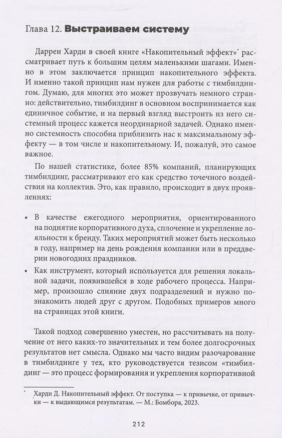 Книга Тимбилдинг не работает. Можно ли превратить игру в эффективный бизнес-инструмент? (Иван Осипов) — 8