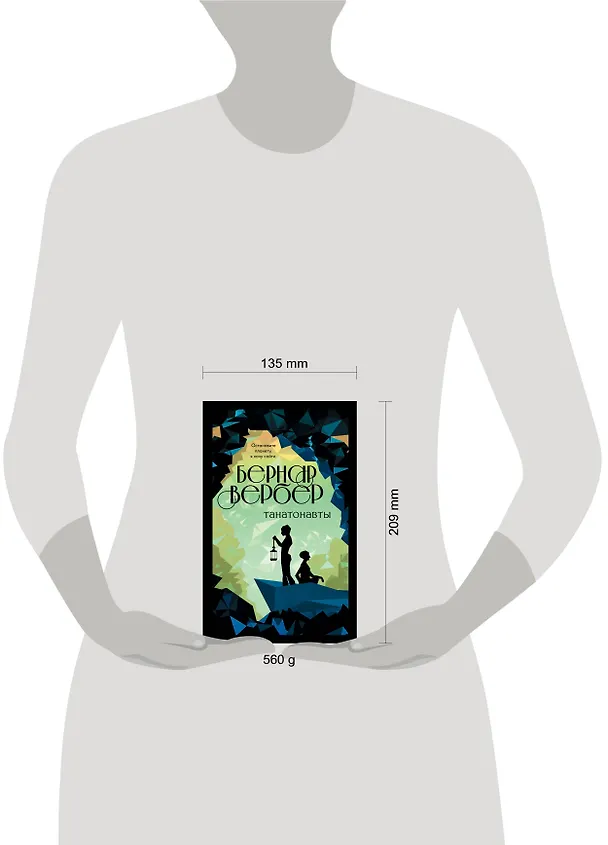 Книга Танатонавты (Бернар Вербер) — 5