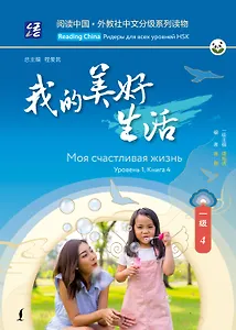 Моя счастливая жизнь. Уровень 1. Книга 4