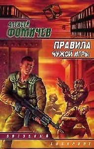 Правила чужой игры