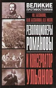 Революционеры Романовы и консерватор Ульянов