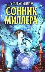 Сонник Миллера — 2162279 — 1