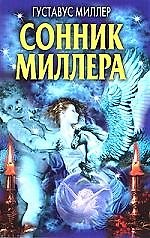 Книга Сонник Миллера (Густавус Миллер, Генри Миллер) — 1