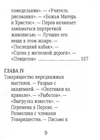 Книга Василий Перов, Его жизнь и художественная деятельность (Леонид Дитерихс) — 6