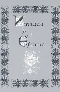 Италия и Европа. Сборник памяти Виктора Ивановича Рутенбурга