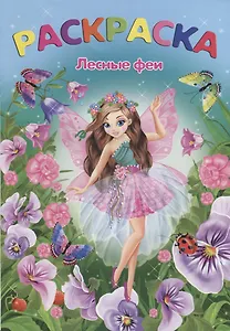 Лесные феи (м)