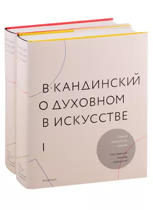 О духовном в искусстве (комплект из 2 книг) — 2781884 — 1