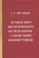 "Летописец вскоре Константинопольского патриарха Никифора" в славяно-русской письменной традиции — 2944512 — 1