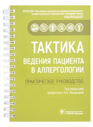 Тактика ведения пациента в аллергологии: практическое руководство — 2954437 — 1