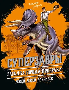 Загадка города-призрака (#3)