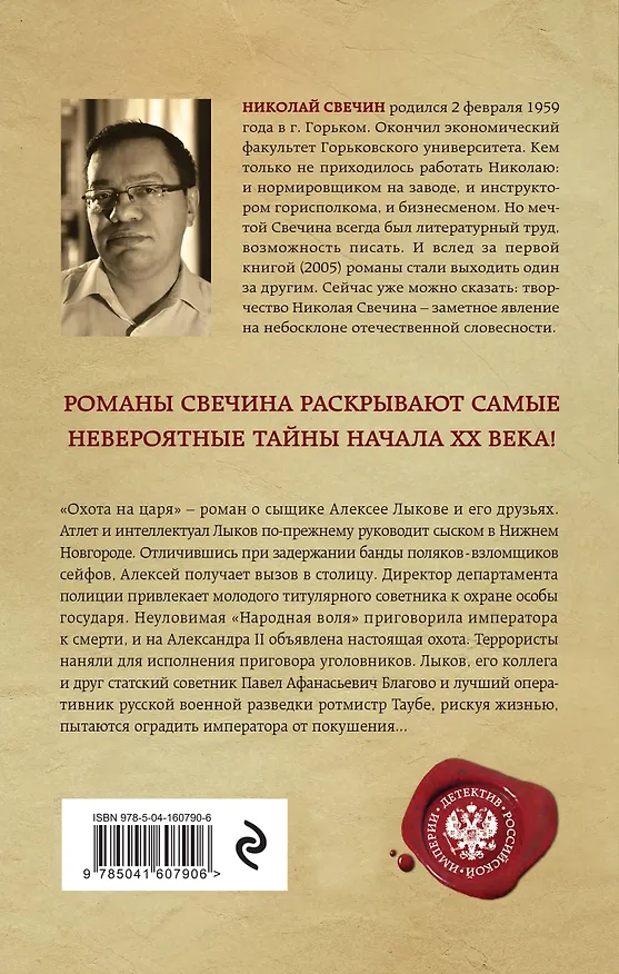Книга Охота на царя (Николай Свечин) — 2