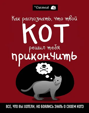 Книга Как распознать,что твой кот решил тебя прикончить (Мэтью Инман)