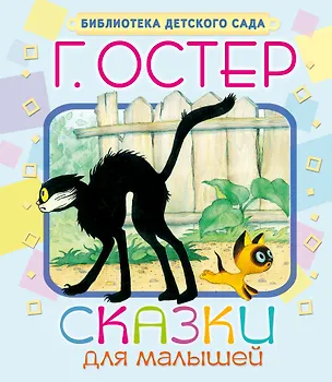 Книга Сказки для малышей (Григорий Остер)