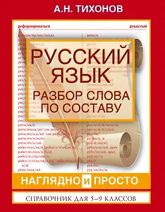 ВсеПравилаСхемТаблИнтПер Русский язык.Разбор слова по составу