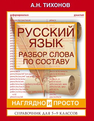 Книга ВсеПравилаСхемТаблИнтПер Русский язык.Разбор слова по составу (Александр Тихонов)