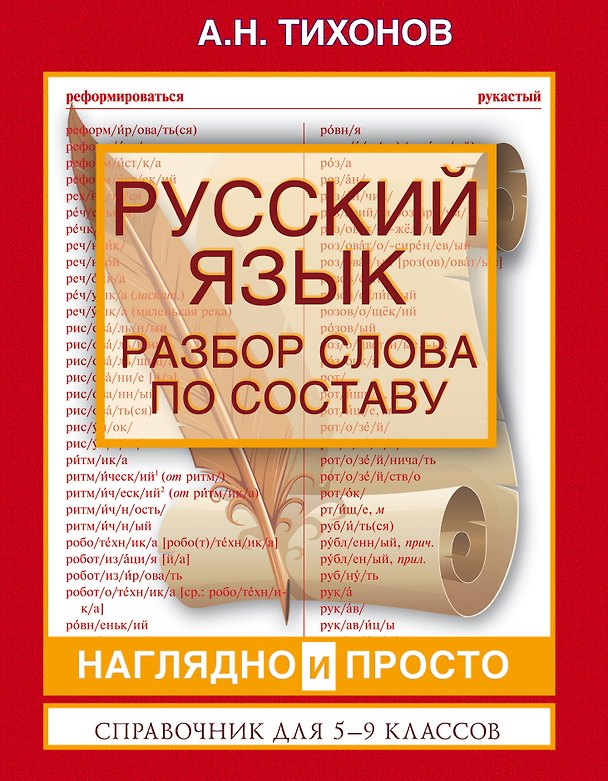 Книга ВсеПравилаСхемТаблИнтПер Русский язык.Разбор слова по составу (Александр Тихонов) — 1