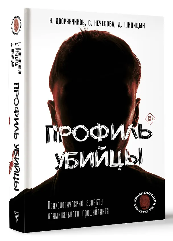 Книга Профиль убийцы. Психологические аспекты криминального профайлинга (Николай Дворянчиков, Дмитрий Шипицын, Светлана Нечесова) — 5