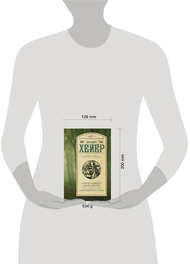 Книга Зачем убивать дворецкого? Лакомый кусочек : сборник (Джорджет Хейер) — 4