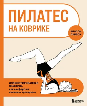 Книга Пилатес на коврике. Иллюстрированная практика для комфортных домашних тренировок (Элисон Лаббок)