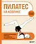 Пилатес на коврике. Иллюстрированная практика для комфортных домашних тренировок — 3154681 — 1