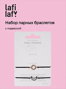 Набор парных браслетов с подвеской «Солнце - Месяц» (Lafilaf)