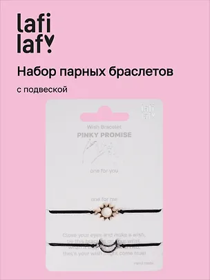 Набор парных браслетов с подвеской «Солнце - Месяц» (Lafilaf) 3135446
