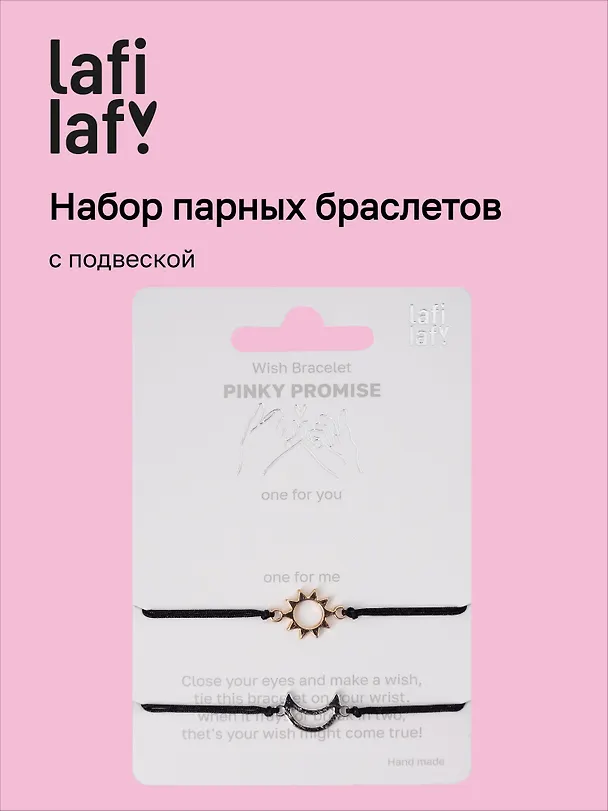 Набор парных браслетов с подвеской «Солнце - Месяц» (Lafilaf) 3135446 — 1