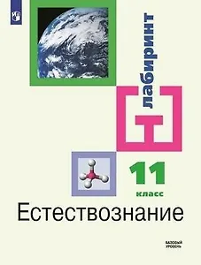 Естествознание. 11 класс.  Базовый уровень. Учебник для общеобразовательных организаций