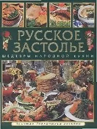 Книга Русское застолье: Шедвры народной кухни () — 1