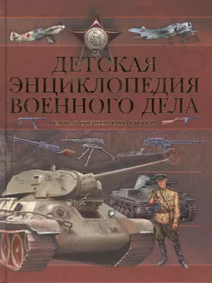 Детская энциклопедия военного дела. Великая Отечественная война — 2409002 — 1