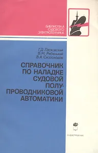 Справочник по наладке судовой полупроводниковой автоматики