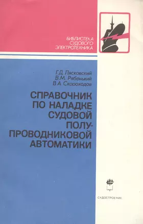 Справочник по наладке судовой полупроводниковой автоматики — 2569688 — 1