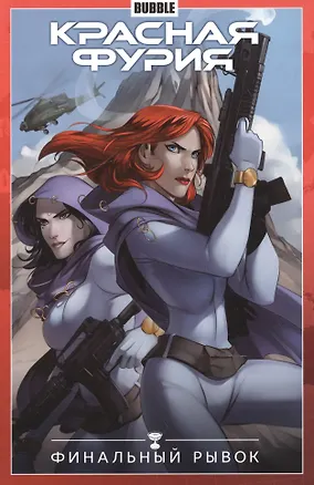 Книга Красная Фурия том 9 (Артём Габрелянов)