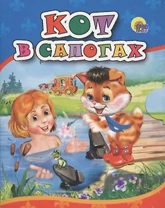 Кот в сапогах