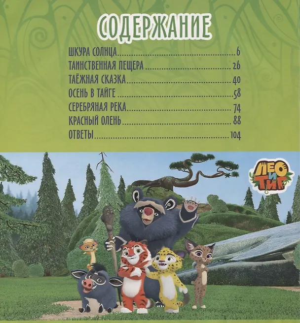 Книга Лео и Тиг. Большая таежная история. Книга с заданиями (Мария Кострова, Инна Бартош) — 2