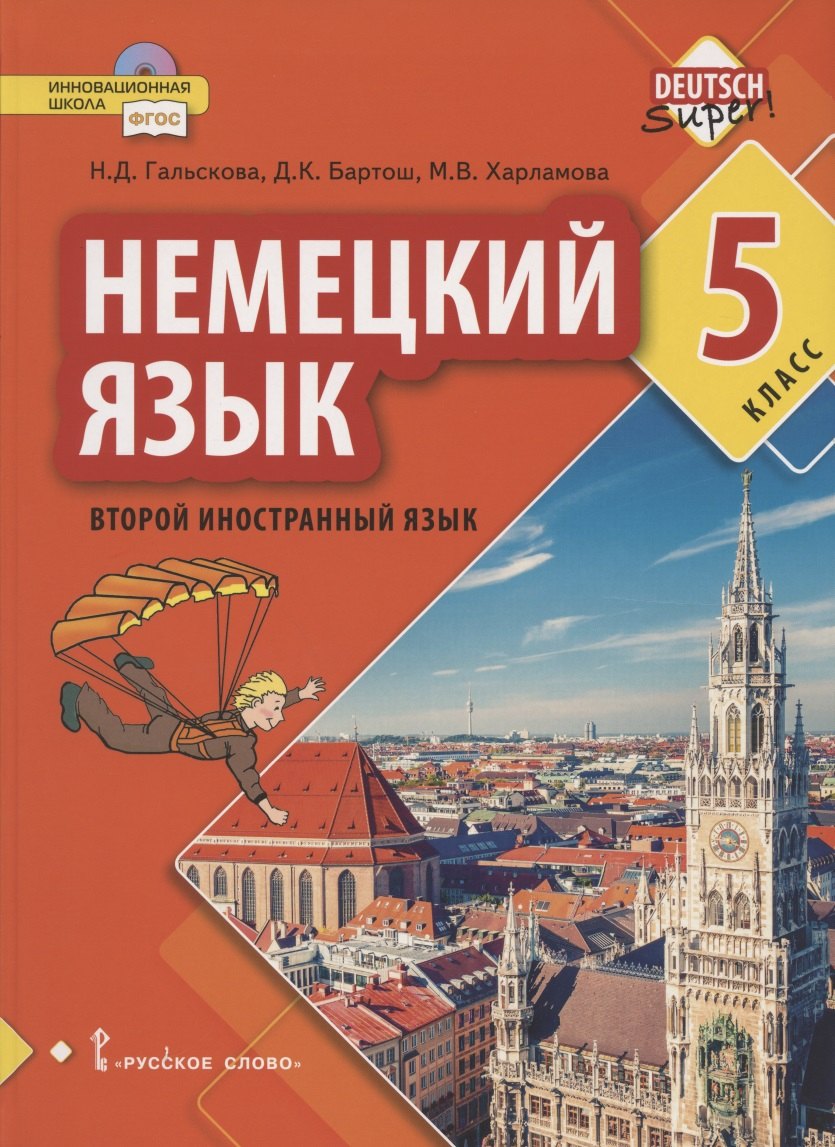 

Немецкий язык. Второй иностранный язык. Учебное пособие для 5 класса общеобразовательных организаций