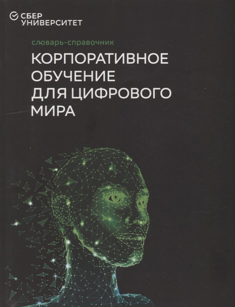 

Словарь-справочник «Корпоративное обучение для цифрового мира»